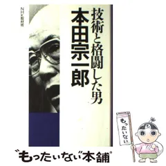 技術と格闘した男 本田宗一郎 技術と格闘した男・本田宗一郎(NHK取材班 著) / 讃州堂書店