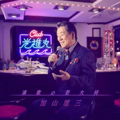 2025年最新】加山雄三 光進丸の人気アイテム - メルカリ