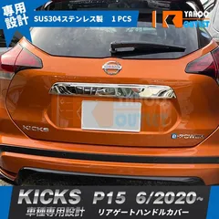 セール 人気 日産 キックス  KICKS e-POWER P15型 2020年6月～ リアゲートハンドルカバー 傷付き防止 ステンレス製 鏡面 メッキ カスタム パーツ 5019のサムネイル