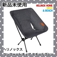 ☆新品ヘリノックス Helinox Home コンフォートチェア スチールグレー