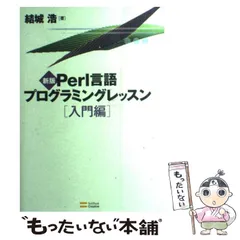 【中古】 Perl言語プログラミングレッスン 入門編 新版 / 結城浩 / ソフトバンククリエイティブ