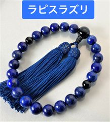 お値打ち！ きれいな ラピスラズリ 念珠 数珠 全ての宗派で使用可能 念珠袋付