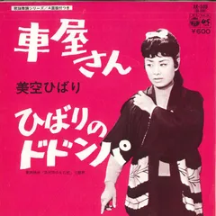 7 美空ひばり 車屋さん / お江戸勇み肌 AK508 COLUMBIA /00080