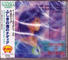 2025年最新】ふしぎの海のナディア/Bye Bye Blue Water(中古品