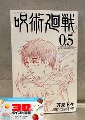 劇場版　呪術廻戦0　0.5