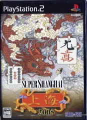 【中古】PS2ソフト スーパー上海 2005