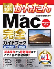 今すぐ使えるかんたん Mac 完全ガイドブック／技術評論社編集部