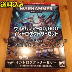 ウォーハンマー40000　イントロダクトリーセット　日本語版　WARHAMMER40,000　INTRODUCTORY　SET