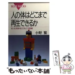 【中古】 人の体はどこまで再生できるか 失った肉体をとりもどす医療 （ブルーバックス） / 小野 繁 / 講談社