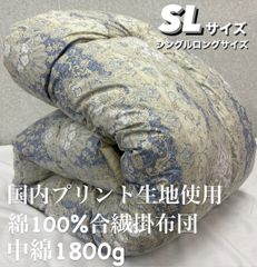 新品！国内プリント生地使用　綿１００％　合繊掛布団　ＳＬシングルロングサイズ