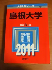 2026年最新】赤本 島根大学の人気アイテム - メルカリ