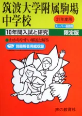 筑波大学附属中学校3冊セット【22年分 2000～2021年度】 筑波大学附属中学校3冊セット【22年分 2000～2021年度】 Amazon