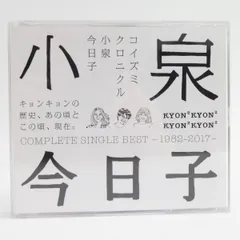 2024年最新】コイズミクロニクル〜コンプリートシングルベスト 1982 