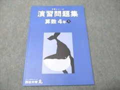 改定新版　四谷大塚４年予習　国算理社/漢字/計算/　上下　2021年度版　中古 改定新版 四谷大塚4年予習 国算理社/漢字/計算/ 上下 2021年度