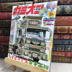 2025年最新】カミオン 雑誌の人気アイテム - メルカリ