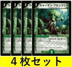 シャーマン・ブロッコリー(DM10 35　4枚セット【デュエマ・デュエルマスターズ】C1469