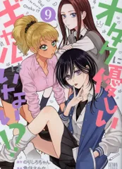 オタクに優しいギャルはいない!? (5) (ゼノンコミックス