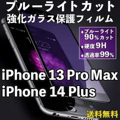 【iPhone14Plus/13ProMax】ブルーライトカット 液晶保護フィルム ガラスフィルム 画面保護 クリアフィルム iPhoneフィルム 傷防止 飛散防止 目を守る 疲れ目軽減 ブルーライト軽減 iPhone 14 Plus / 13 Pro Max