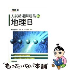 【中古】地理B （入試精選問題集16）