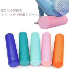 ヨガポール フォームローラー ストレッチ用ポール エクササイズポール リセットポール 体幹 ストレッチ 筋膜 ヨガ ダイエット 猫背 肩こり 腰痛 長さ45cm 30cm 直径15cm