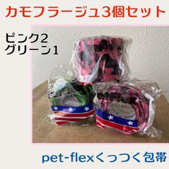 3個セット【カモフラージュ柄ピンク2個・グリーン1個】pet-flex ペットフレックス包帯　バンテージ　5cm幅　アメリカ直輸入新品