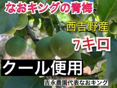 クール便 青梅 7キロ  西吉野産 6月上旬発送 なおキング