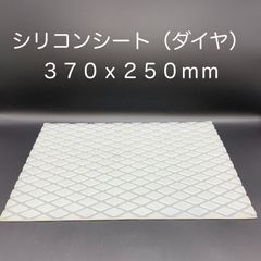 【新品・未使用】シリコンシート（ダイヤ） ３７０ｘ２５０ｍｍ