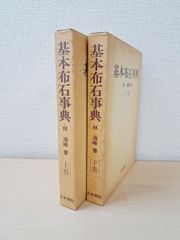 基本布石事典　2冊セット【上下巻】　林海峰／著　日本棋院【TOKO 6-3】