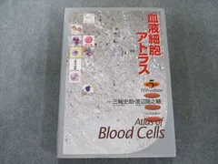 2024年最新】血液細胞アトラスの人気アイテム - メルカリ