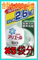 【キャンペーン中】5袋分アリエール　バイオサンエンス　洗濯洗剤　液体