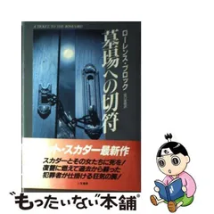 2024年最新】ローレンス ブロックの人気アイテム - メルカリ