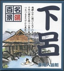 名湯百景　「下呂」２０袋セット