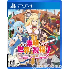 PS4ソフトこの素晴らしい世界に祝福を!-この欲深いゲームに審判を!- 通常版 MAGES.