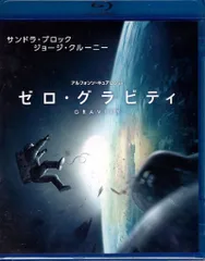 洋画Blu-ray ゼロ・グラビティ BD & DVDセット