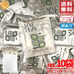 ダージリン ティーバッグ 紅茶 オーガニック JAF TEA 2gx10包 訳あり メール便 コストコ 通販 送料無料のサムネイル