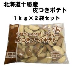 【2kg】北海道十勝めむろ特産！ 皮つきフライポテト 1kg × 2袋 セット (冷凍)