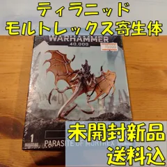 2024年最新】ティラニッドの人気アイテム - メルカリ