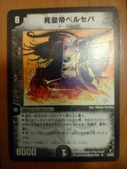 デュエルマスターズ TCG 死皇帝 ベルセバ
