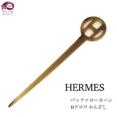 HERMES エルメス バッファローホーン H ドロワ かんざし 簪 髪飾り ヘアピック ヘアアクセサリー ブラウン系カラー 箱 冊子 リボン 付き