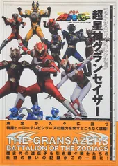 朝日ソノラマ ファンタスティックコレクション 超星神グランセイザ- (帯付)