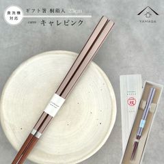 【ネコポスでお届け】箸 キャレピンク 23cm 桃 かわいい 【ギフトラッピング付】 プレゼント 桐箱 熨斗 のし お祝い 普段使い 使いやすい 誕生日 父の日 日本製 国産 記念日 漆器 退職祝い 敬老の日