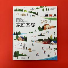 高校教科書 図説 家庭基礎　ym_c1050_6439