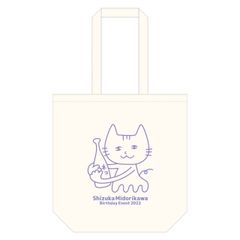 ✴︎公式✴︎ 緑川静香 トートバッグ グッズ