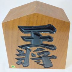 王将(王作)　欅  　木製　置物　インテリア　将棋の駒