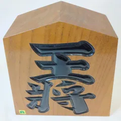 2026年最新】王将 駒の人気アイテム - メルカリ