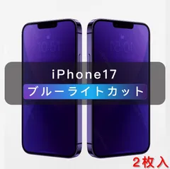 iPhone17用 ブルーライトカット ガラスフィルム 全面保護　高品質　2枚入 iPhone15plus iPhone16 iPhone16Pro iPhone16plus iPhone16e iPhone17e