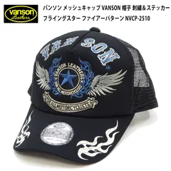 バンソン メッシュキャップ NVCP-2510 帽子 刺繍＆ステッカー フライングスター ファイアーパターン VANSON ブラック×ブラックのサムネイル