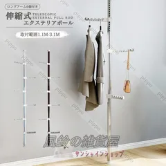 インテリアポール つっぱり式 ポールハンガー 伸縮式エクステリアポール 1.1m-3.1m 突っ張り棒 物干し竿 ロングアーム6個付き 掛けラック