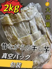 2024年最新】ほしいも 干し芋 干しいもの人気アイテム - メルカリ