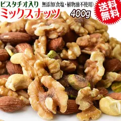 4種 ミックスナッツ 無塩 400g 無添加 送料無料 素焼き アーモンド 生 くるみ 少しの ロースト カシューナッツ ピスタチオ メール便限定 0.4kg ×1袋 ナッツ 保存食 非常食 常備食のサムネイル